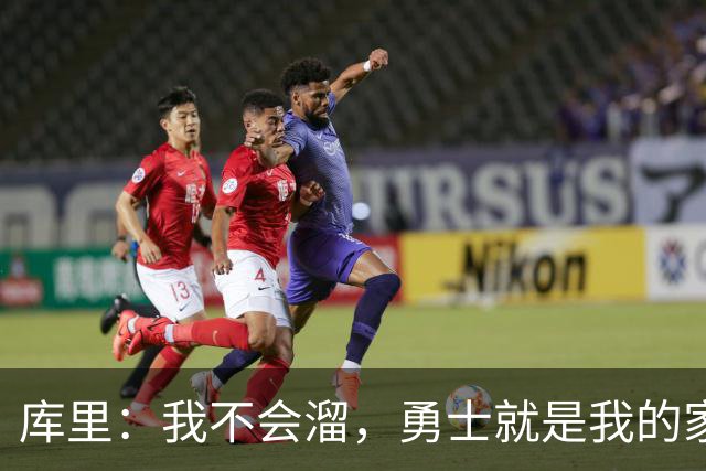 库里：我不会溜，勇士就是我的家
