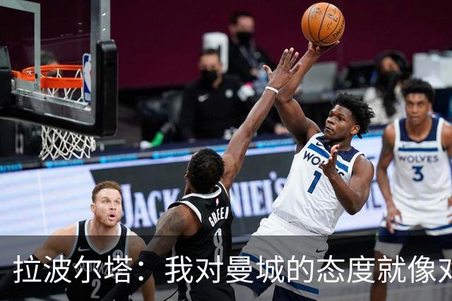 拉波尔塔：我对曼城的态度就像对待一块巧克力蛋糕