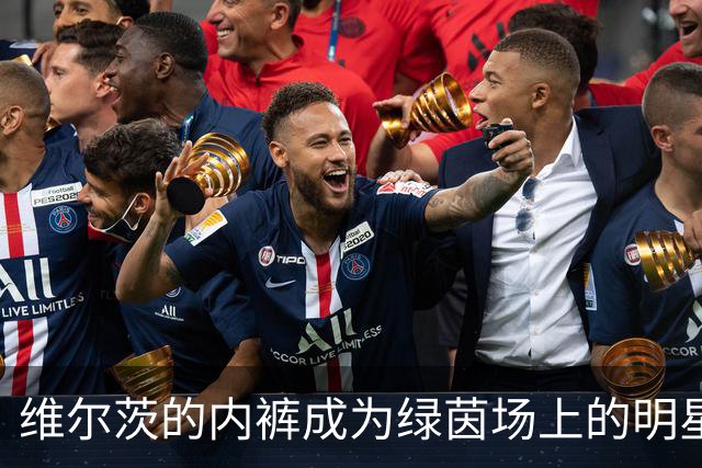 维尔茨的内裤成为绿茵场上的明星，谁能想到？
