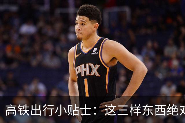 高铁出行小贴士：这三样东西绝对不能带上车！