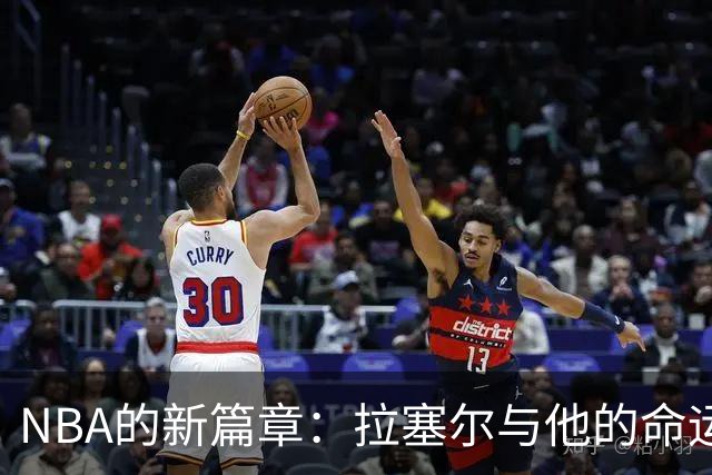 NBA的新篇章：拉塞尔与他的命运转折