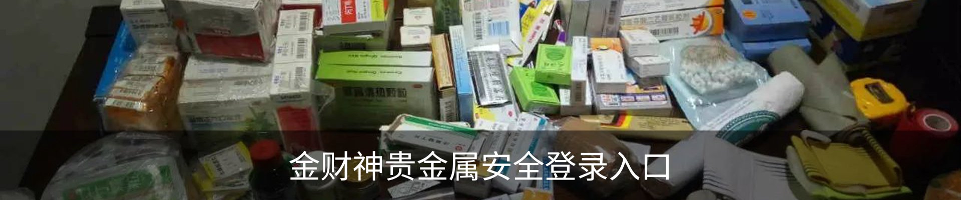 金财神贵金属安全登录入口